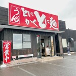 Tonikaku Toni Men - 平成30年 開業
                      とにかくとに麺さん