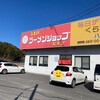 ラーメンショップ 船木店
