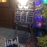 キッチン・ゴン - 駐車場は店脇の一方通行の道２０m程行った右側にある