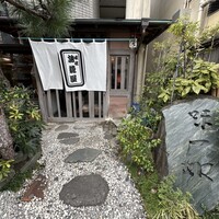 創作会席 嵯峨旅籠屋 - 