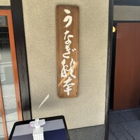うなぎ秋本 - 