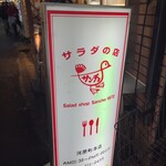 サラダの店サンチョ 河原町本店 - 