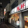旭軒 駅前本店