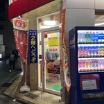 餃子の王将 - 