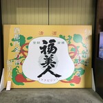 Fukubijin Shuzou Kabushikigaisha - まろやかな日本酒