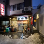 自由軒 - 店舗外観