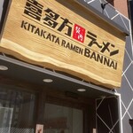 喜多方ラーメン 坂内 - 