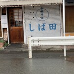 中華そば しば田 - 