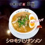 中華そば 東雲 - 料理写真:シロモツミソタンメン