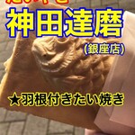 Taiyaki Kanda Daruma - 