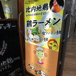 ラーメン＆カレー　山形アッキー - 