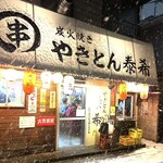 やきとん 泰希 - 雪寒い〜やっと着いた〜　byまみこまみこ