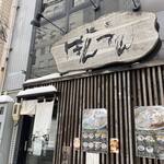 麺匠ぼんてん - 