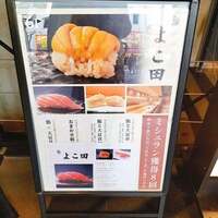 梅田 鮨 よこ田 - 
