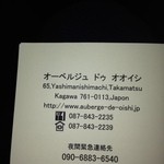 オーベルジュ・ドゥ・オオイシ - 