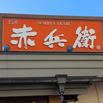 Sushiya Akabee - 看板