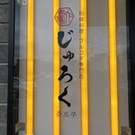 和韓料理 プルコギ専門店 じゅろく - 