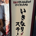 いきなりステーキ 大塚店 - 