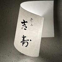 東山 吉寿 - 
