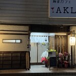 マタタビ饂飩店 - 