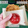 浅草メンチ