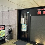 牛もつ鍋専門店 鍋秀 - 