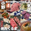 くるま焼肉店