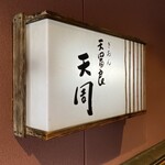 Gion Tempura Tenshuu - 