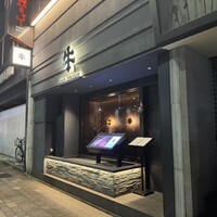焼肉牛印 銀座店 - 