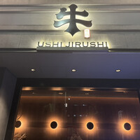 焼肉牛印 銀座店 - 