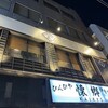 寿司トおでん にのや 船橋店