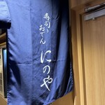 寿司トおでん にのや 船橋店 - 