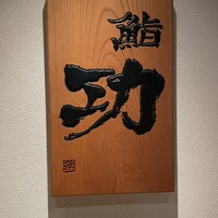 鮨 功 - 