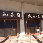 Daiwa Sushi - 店舗前