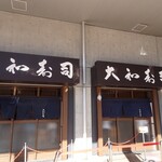 Daiwa Sushi - 店舗前