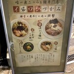 唯一無二のらぁ麺専門店 イ袋ワシづかみ - 