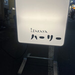 izakaya ハーリー - 