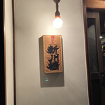 鍋ばた 新川橋 - 