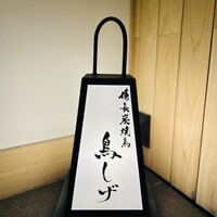 備長炭焼鳥 鳥しげ - 看板