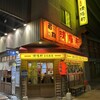 久留米ラーメン 清陽軒 - 