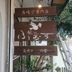 飯処 ふぉす。 - 