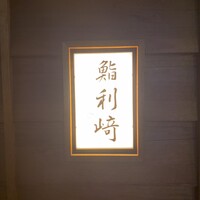 鮨 利﨑 - 