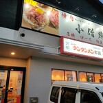 元祖ニュータンタンメン本舗 - 