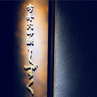 銀座方舟  大吟醸しずく店 - 