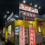 横浜ラーメン厨房 うえむらや - どこにも「家」の文字は無い。いつの頃からか「キャベ玉ラーメン」の文字が踊る｡