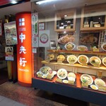 中央軒 - 店舗外観