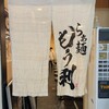 らぁ麺 もう利 本店 南森町店
