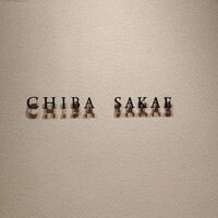 地葉 栄 - 
