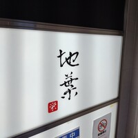 地葉 栄 - 