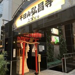 豚のしっぽと鶏のとさか なんば店 - 